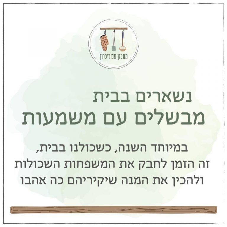 נשארים בבית מבשלים עם משמעות
